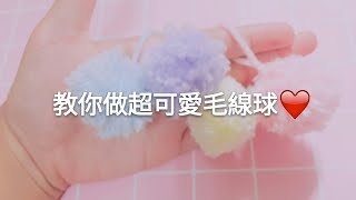 【優梨ouo】教你做超可愛毛線球❤