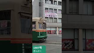 #Short 　🚃　広島電鉄　千田車庫から出庫する1907号🌹【Hiroshima Electric Railway】