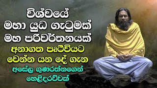 ඉහල විශ්වයේ මහා පරිවර්තනයක් - A great transformation of the higher universe - Angam Asela Gunaratne