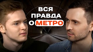 Вся правда о Московском Метро, работа в Метро.