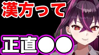 【毒ヶ衣ちなみ】漢方について語るちなみ先生【切り抜き 毒民 Vtuber ちなみ切り抜き 新人vtuber どくがいちなみ 】