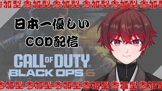 【BO6】初見さん歓迎参加◎　世界一平和なCOD配信はここです