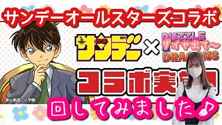 【パズドラ ガチャ】サンデーオールスターズコラボガチャ１０連回してみました♪