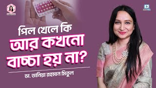 পিল খেলে কি আর বাচ্চা হয় না? #birthcontrolpills