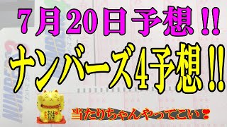 ろんのすけ超👍【ナンバーズ4】2023年7月20日予想‼　皆さん、当たりますように❣