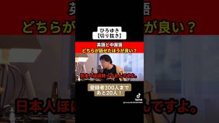 137【切り抜き】ひろゆき　英語と中国語どちらが話せた方が良い？#ひろゆき #切り抜き#英語#english #中国語#chinese #朝倉未来#ブレイキングダウン#ブレイキングダウン7