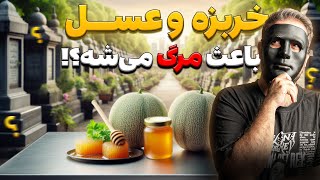 آیا خوردن خربزه و عسل باهم باعث مرگ می‌شه؟ (پاسخ علمی و منطقی)