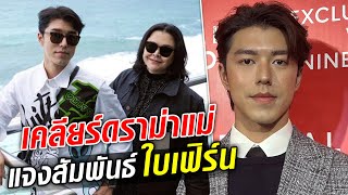 เปิดใจ 'นาย ณภัทร' ปมดราม่า แม่หมูบล็อกไอจี เผยสัมพันธ์ใบเฟิร์น : Khaosod TV