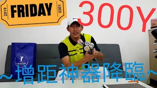 高爾夫球之如何打的更遠！【開箱】【你不知道的事】【300碼神器降臨】