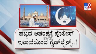 State Government Issues Guidelines For Bakrid Festival, Warns Against Cattle Slaughter