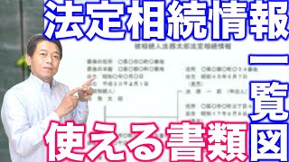 法定相続情報一覧図が「使える制度」になってきた！【相続登記だけじゃない】