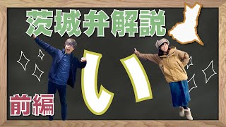 【茨城弁】「い」から始まる茨城弁を徹底的に解説してみた！前編