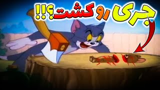 تئوری تام و جری / تئوری ترسناک جری شیطانی و خودکشی تام و جری / Tom \u0026 Jerry