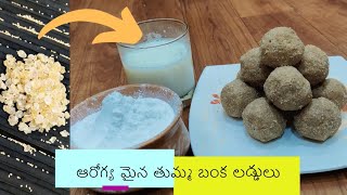 ఆరోగ్య మైన తుమ్మ బంక లడ్డులు | Powder | Gond Laddu | Strong Bones | Telugu | Healthy Food | Diet