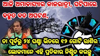 ଆଜି ରାତିରେ ପଡୁଛି ବର୍ଷର ସବୁଠାରୁ ବଡ କାଳରାତ୍ରୀ ଅମାବାସ୍ୟା, ପଡୁଛି ଭୟଙ୍କର ଯୋଗ, ୧୨ ଗୋଟି ରାଶିର ଲୋକେ ନିହାତି କ