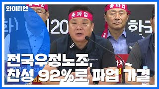 [현장영상] 전국우정노조 파업 가결...92.8% 찬성 / YTN