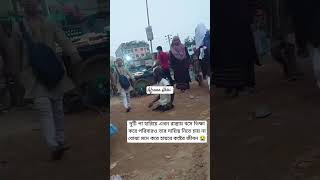 দুটি পা হারিয়ে অসহায় হয়ে এখন রাস্তায় ভিক্ষা করছে 😭😭😭 #viralshort #subscribe #sad#share