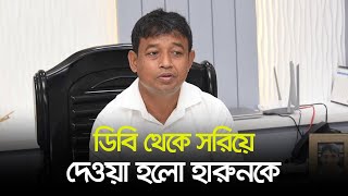 ডিবি থেকে সরিয়ে দেওয়া হলো হারুনকে | DB Harun | Dhaka Post