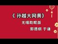 郭德纲于谦 相声《孙越大网黄》 高音质 安睡版