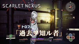 【スカーレットネクサス】トロフィー「過去ヲ知ル者」（謎のテキストデータをすべて回収した）【SCARLET NEXUS】