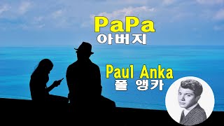 Papa - Paul Anka(아버지 - 폴 앵카)(1974) lyrics가사 해석