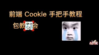 前端 Cookie 手把手教程