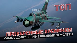 Проверенные временем: ТОП самых долговечных военных самолетов