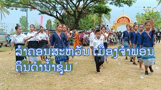 ລຳຄອນສະຫວັນ ເມືອງຈຳພອນ ลำคอนสะหวันเมืองจำพอน