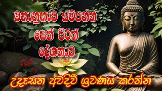 මහානුභාව සම්පන්න සෙත් පිරිත් දේශනාව.උදෑසන අවදිවී ශ්‍රවණය කරන්න 🙏🙏🙏