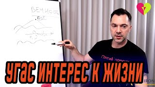 Утрачен интерес к жизни. Что делать? | Олексій Арестович