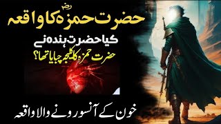 Hazrat Ameer Hamza R.A Ka Waqia | Hazrat Hamza R.A Ki Shahadat | Complete Story of Hazrat Hamza R.A