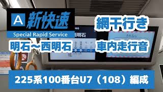 JR神戸線（山陽線）225系100番台新快速網干行き　車内走行音