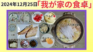 わが家の食卓2024年12月25日