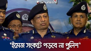 ‘যুক্তরাষ্ট্রের ভিসানীতি নিয়ে ইমেজ সংকটে পড়বে না পুলিশ’ | US Visa | IGP | Police | Jamuna TV