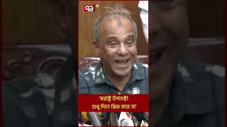 ‘স্বরাষ্ট্র উপদেষ্টা শুধু দিনে ব্রিফ করে না’ | Shorts | Ekattor TV