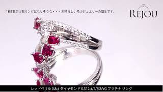 ◆ジュエリー通販REJOU（リジュー）◆レッドベリル 0.8ct ダイヤモンド 0.312ct/E/SI2/VG プラチナ リング(指輪)