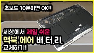 사설수리 맡기지 마세요!! | 맥북에어 배터리 자가 교체하기!! | [중고왕 꿀팁]