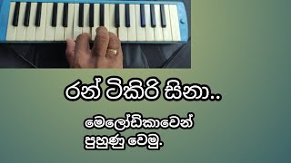 Indika Rajintha Lakmal#ඉන්දික රජින්ත ලක්මාල්#melodica tutorial#Ran tikiri sina#රන් ටිකිරි සිනා