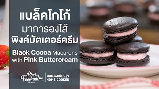 แบล็คโกโก้มาการองไส้พิงค์บัตเตอร์ครีม Black Cocoa Macarons with Pink Buttercream : พลพรรคนักปรุง