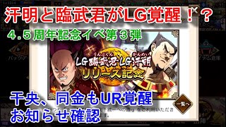 【キングダム乱】汗明と臨武君がLG覚醒！【キンラン】