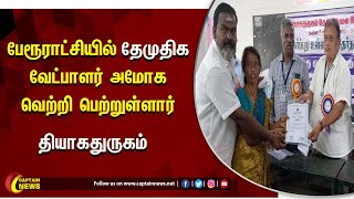 தியாகதுருகம் | பேரூராட்சியில் தேமுதிக வேட்பாளர்  அமோக வெற்றி பெற்றுள்ளார்