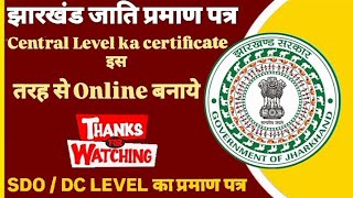 झारखंड जाति प्रमाण पत्र (SDO/D.C) Central Level का caste certificate Online घर बैठे phone से बनाये |