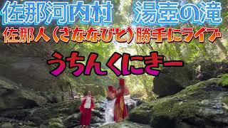 【徳島県唯一の村で川ライブ】佐那河内村　佐那人（さななびと）ライブ🎶♬〜うちんくにきー〜♬♪