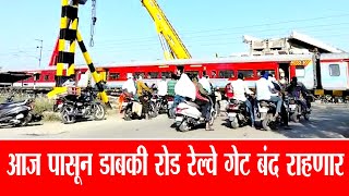 आज पासून डाबकी रोड रेल्वे गेट बंद राहणार | Akola News