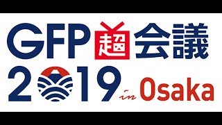 GFP超会議2019 in Osaka 全体セッション