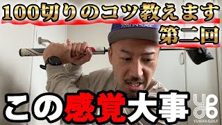 【本気で100切り】#2「プロはあまりやらないこの感覚を知っておいて欲しい！」【100切りのコツ・ゆうしゃゴルフ部】