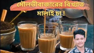 মৌলভীবাজারের সবচেয়ে বিখ্যাত মালাই চা! The famous malai tea of Moulvibazar!