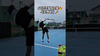 9/7,주말테니스레슨🔥🎾1.볼머신기 워밍업후2.스트록,발리연결 3.서브앤대쉬4.게임#진테니스 #삼천포#사천#진주#테니스레슨#tennis#경남#운동#취미#테니스#다이어트 #커플운동