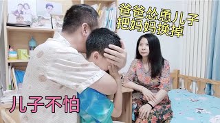 妈妈教育儿子，老公竟然怂恿儿子换掉母老虎妈妈，儿子回答太逗了