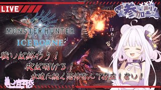 ✨モンハンアイスボーン実況✨参加型「さぁ…終わりにしょう！この戦いを」　【🧸新人Vtuber🧸】　星ノ宮　羽衣